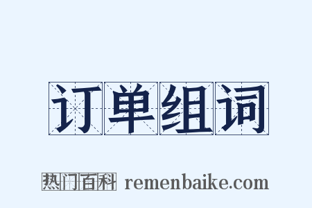 订单组词是什么意思的图片